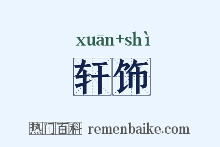 轩饰是什么意思的图片